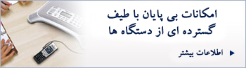 امکانات بی پایان با طیف گسترده ی از دستگاه ها امکانات بی پایان با طیف گسترده ی از دستگاه ها