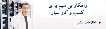راهکار بیسیم برای کسب و کارهای سیار راهکار بیسیم برای کسب و کارهای سیار