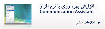 افزایش بهره وری با مجموعه نرم افزار Communication Assistant افزایش بهره وری با مجموعه نرم افزار Communication Assistant